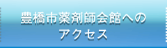 豊橋市薬剤師会館へのアクセス