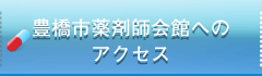 豊橋市薬剤師会館へのアクセス