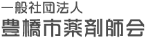 一般社団法人 豊橋市薬剤師会